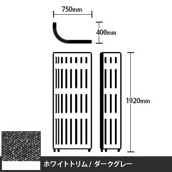 マッフルプラス Jパネル本体 高さ1920 ダークグレー ホワイトトリム