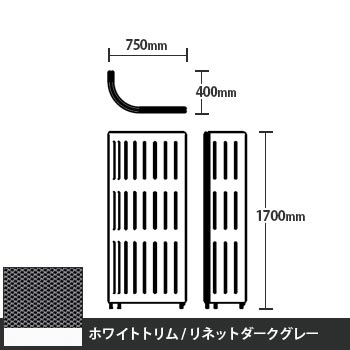 マッフルプラス Jパネル本体 高さ1700 リネットダークグレー ホワイトトリム