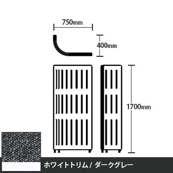 マッフルプラス Jパネル本体 高さ1700 ダークグレー ホワイトトリム