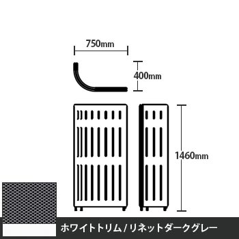 マッフルプラス Jパネル本体 高さ1460 リネットダークグレー ホワイトトリム