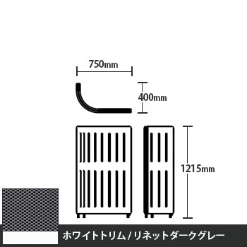 マッフルプラス Jパネル本体 高さ1215 リネットダークグレー ホワイトトリム