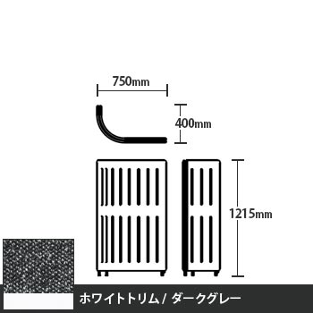 マッフルプラス Jパネル本体 高さ1215 ダークグレー ホワイトトリム