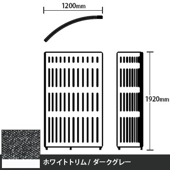 マッフルプラス Rパネル本体 高さ1920 ダークグレー ホワイトトリム