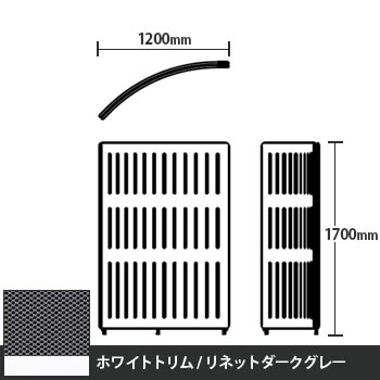 マッフルプラス Rパネル本体 高さ1700 リネットダークグレー ホワイトトリム