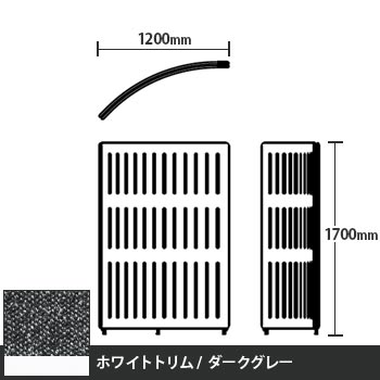 マッフルプラス Rパネル本体 高さ1700 ダークグレー ホワイトトリム