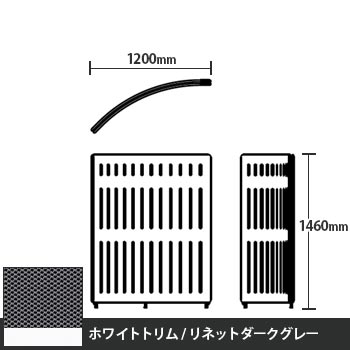 マッフルプラス Rパネル本体 高さ1460 リネットダークグレー ホワイトトリム