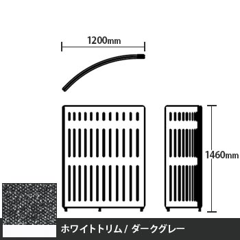 マッフルプラス Rパネル本体 高さ1460 ダークグレー ホワイトトリム