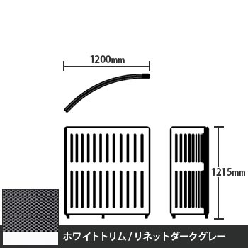 マッフルプラス Rパネル本体 高さ1215 リネットダークグレー ホワイトトリム