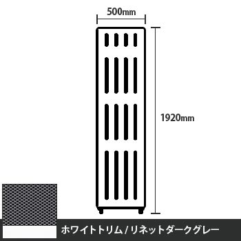 マッフルプラス 直線パネル本体 高さ1920 幅500 リネットダークグレー ホワイトトリム