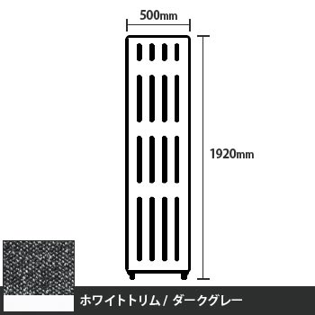 マッフルプラス 直線パネル本体 高さ1920 幅500 ダークグレー ホワイトトリム