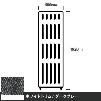 マッフルプラス 直線パネル本体 高さ1920 幅600 ダークグレー ホワイトトリム