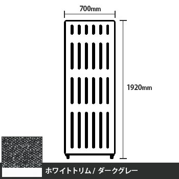 マッフルプラス 直線パネル本体 高さ1920 幅700 ダークグレー ホワイトトリム