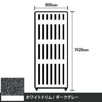 マッフルプラス 直線パネル本体 高さ1920 幅800 ダークグレー ホワイトトリム