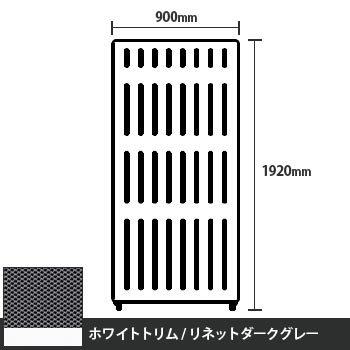 マッフルプラス 直線パネル本体 高さ1920 幅900 リネットダークグレー ホワイトトリム