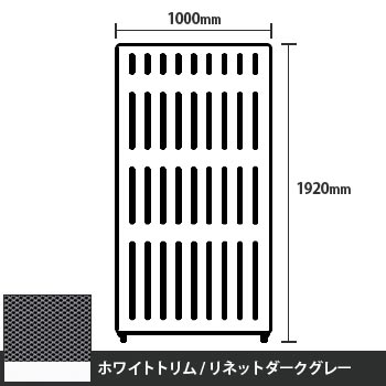 マッフルプラス 直線パネル本体 高さ1920 幅1000 リネットダークグレー ホワイトトリム