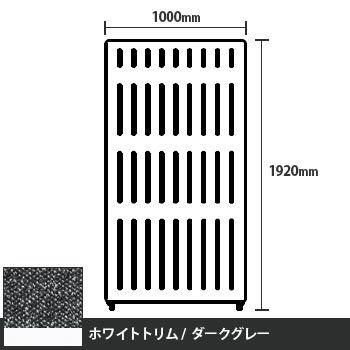 マッフルプラス 直線パネル本体 高さ1920 幅1000 ダークグレー ホワイトトリム