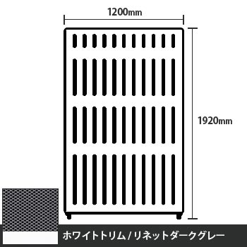 マッフルプラス 直線パネル本体 高さ1920 幅1200 リネットダークグレー ホワイトトリム