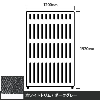 マッフルプラス 直線パネル本体 高さ1920 幅1200 ダークグレー ホワイトトリム