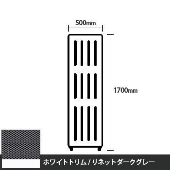 マッフルプラス 直線パネル本体 高さ1700 幅500 リネットダークグレー ホワイトトリム