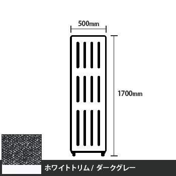 マッフルプラス 直線パネル本体 高さ1700 幅500 ダークグレー ホワイトトリム