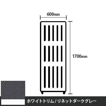 マッフルプラス 直線パネル本体 高さ1700 幅600 リネットダークグレー ホワイトトリム