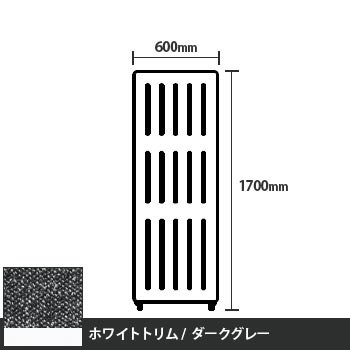 マッフルプラス 直線パネル本体 高さ1700 幅600 ダークグレー ホワイトトリム