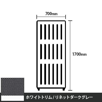 マッフルプラス 直線パネル本体 高さ1700 幅700 リネットダークグレー ホワイトトリム