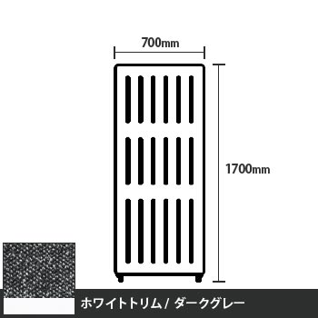 マッフルプラス 直線パネル本体 高さ1700 幅700 ダークグレー ホワイトトリム