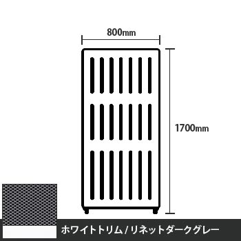 マッフルプラス 直線パネル本体 高さ1700 幅800 リネットダークグレー ホワイトトリム