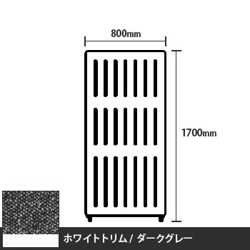 マッフルプラス 直線パネル本体 高さ1700 幅800 ダークグレー ホワイトトリム