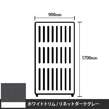 マッフルプラス 直線パネル本体 高さ1700 幅900 リネットダークグレー ホワイトトリム