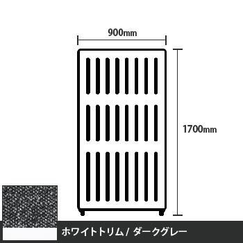 マッフルプラス 直線パネル本体 高さ1700 幅900 ダークグレー ホワイトトリム