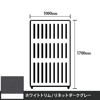 マッフルプラス 直線パネル本体 高さ1700 幅1000 リネットダークグレー ホワイトトリム