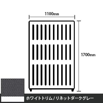 マッフルプラス 直線パネル本体 高さ1700 幅1100 リネットダークグレー ホワイトトリム