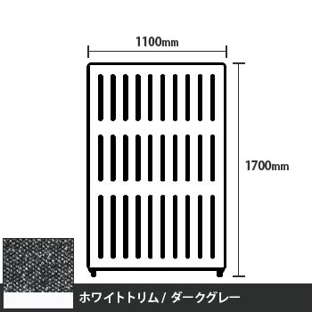 マッフルプラス 直線パネル本体 高さ1700 幅1100 ダークグレー ホワイトトリム