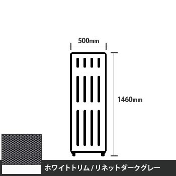 マッフルプラス 直線パネル本体 高さ1460 幅500 リネットダークグレー ホワイトトリム