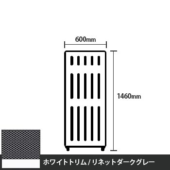 マッフルプラス 直線パネル本体 高さ1460 幅600 リネットダークグレー ホワイトトリム