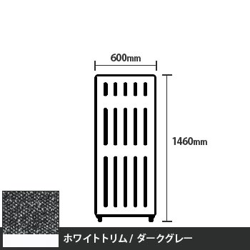 マッフルプラス 直線パネル本体 高さ1460 幅600 ダークグレー ホワイトトリム