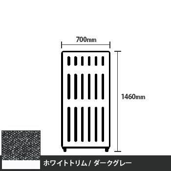 マッフルプラス 直線パネル本体 高さ1460 幅700 ダークグレー ホワイトトリム