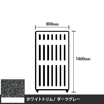 マッフルプラス 直線パネル本体 高さ1460 幅800 ダークグレー ホワイトトリム