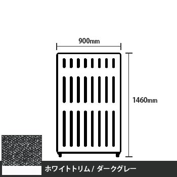 マッフルプラス 直線パネル本体 高さ1460 幅900 ダークグレー ホワイトトリム