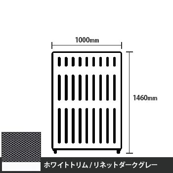 マッフルプラス 直線パネル本体 高さ1460 幅1000 リネットダークグレー ホワイトトリム