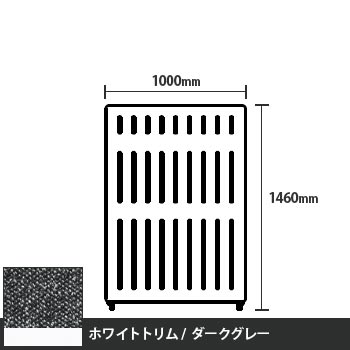 マッフルプラス 直線パネル本体 高さ1460 幅1000 ダークグレー ホワイトトリム