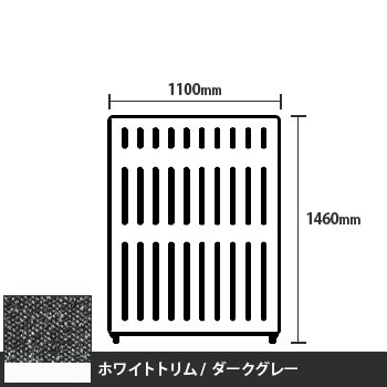 マッフルプラス 直線パネル本体 高さ1460 幅1100 ダークグレー ホワイトトリム