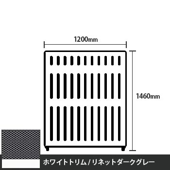 マッフルプラス 直線パネル本体 高さ1460 幅1200 リネットダークグレー ホワイトトリム