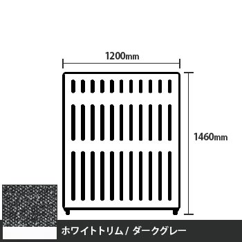 マッフルプラス 直線パネル本体 高さ1460 幅1200 ダークグレー ホワイトトリム