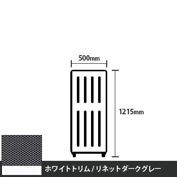 マッフルプラス 直線パネル本体 高さ1215 幅500 リネットダークグレー ホワイトトリム