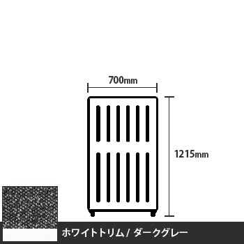 マッフルプラス 直線パネル本体 高さ1215 幅700 ダークグレー ホワイトトリム