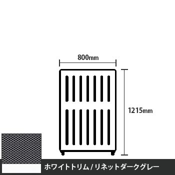 マッフルプラス 直線パネル本体 高さ1215 幅800 リネットダークグレー ホワイトトリム