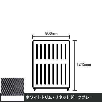 マッフルプラス 直線パネル本体 高さ1215 幅900 リネットダークグレー ホワイトトリム